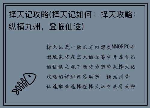 择天记攻略(择天记如何：择天攻略：纵横九州，登临仙途)