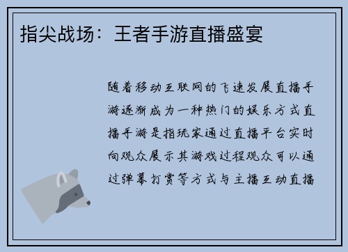 指尖战场：王者手游直播盛宴