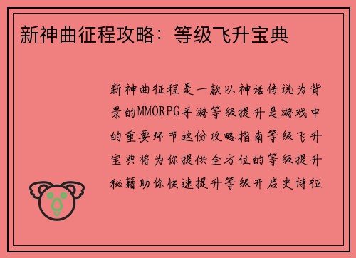 新神曲征程攻略：等级飞升宝典