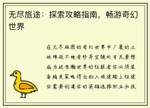 无尽旅途：探索攻略指南，畅游奇幻世界