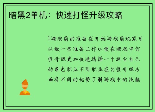 暗黑2单机：快速打怪升级攻略