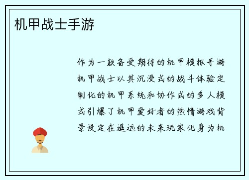 机甲战士手游