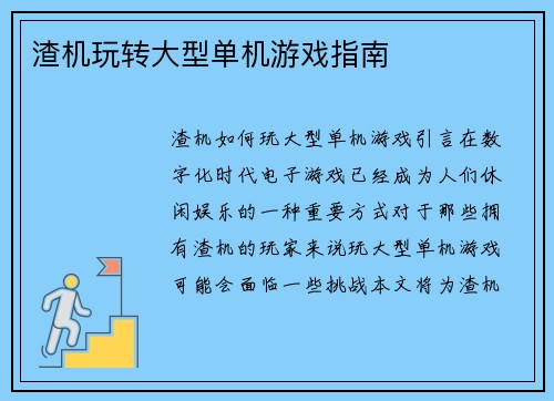 渣机玩转大型单机游戏指南