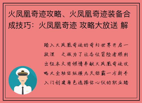 火凤凰奇迹攻略、火凤凰奇迹装备合成技巧：火凤凰奇迹 攻略大放送 解锁涅槃之旅 新手入门 必备指南