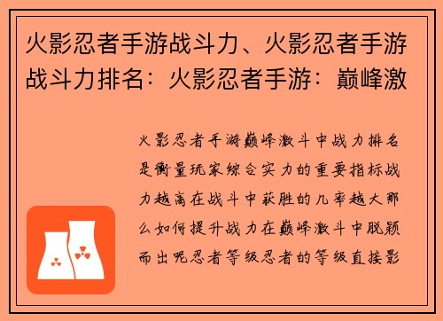 火影忍者手游战斗力、火影忍者手游战斗力排名：火影忍者手游：巅峰激斗，战力飙升