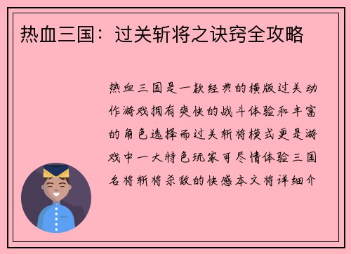 热血三国：过关斩将之诀窍全攻略