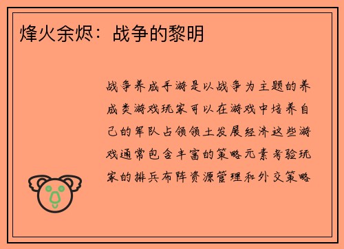 烽火余烬：战争的黎明