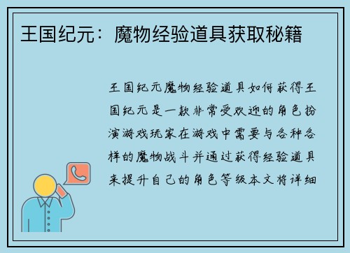 王国纪元：魔物经验道具获取秘籍