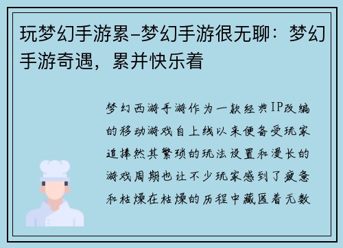 玩梦幻手游累-梦幻手游很无聊：梦幻手游奇遇，累并快乐着
