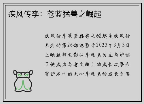 疾风传李:苍蓝猛兽之崛起 疾风传李:苍蓝猛兽之崛起