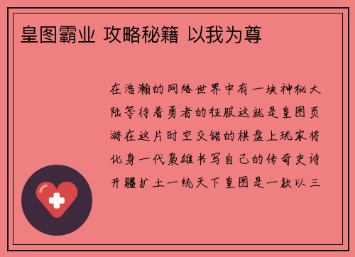 皇图霸业 攻略秘籍 以我为尊