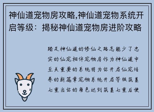 神仙道宠物房攻略,神仙道宠物系统开启等级:揭秘神仙道宠物房进阶攻略,打造最强仙宠 神仙道宠物房攻略,神仙道宠物系统开启等级:揭秘神仙道宠物房进阶攻略,打造最强仙宠