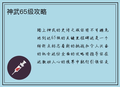 神武65级攻略 神武65级攻略