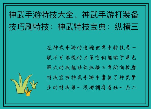 神武手游特技大全、神武手游打装备技巧刷特技:神武特技宝典:纵横三界战力飙升 神武手游特技大全、神武手游打装备技巧刷特技:神武特技宝典:纵横三界战力飙升