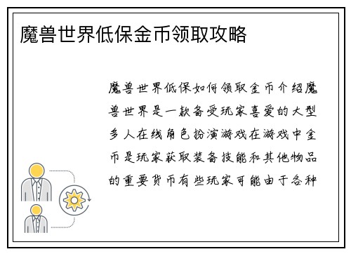 魔兽世界低保金币领取攻略