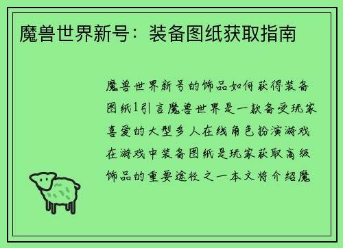 魔兽世界新号：装备图纸获取指南