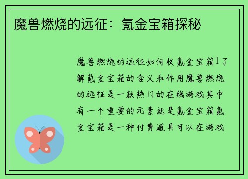 魔兽燃烧的远征：氪金宝箱探秘