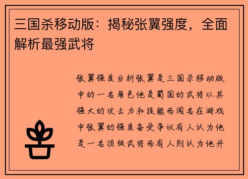 三国杀移动版：揭秘张翼强度，全面解析最强武将